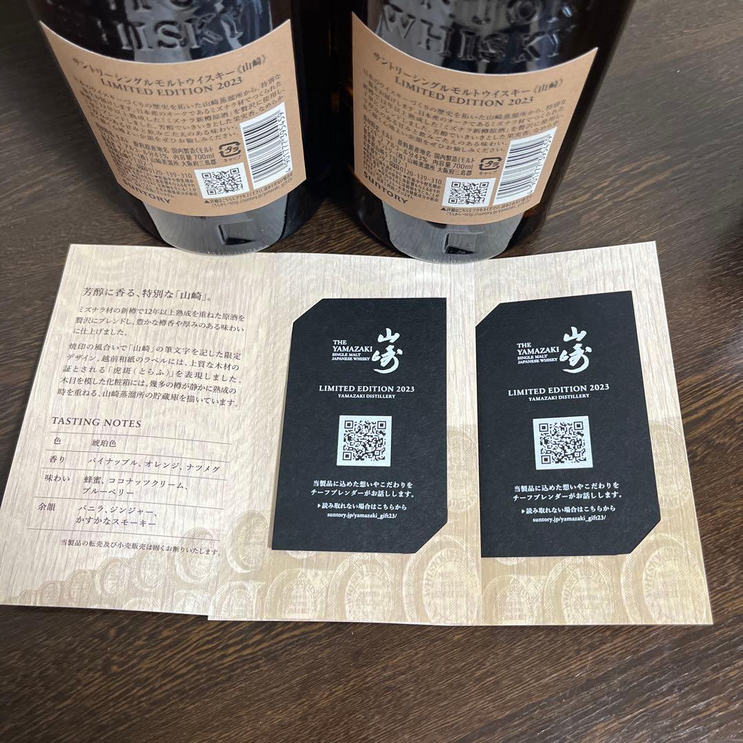 山崎 リミテッドエディション 2023 新品未開封　2本セット