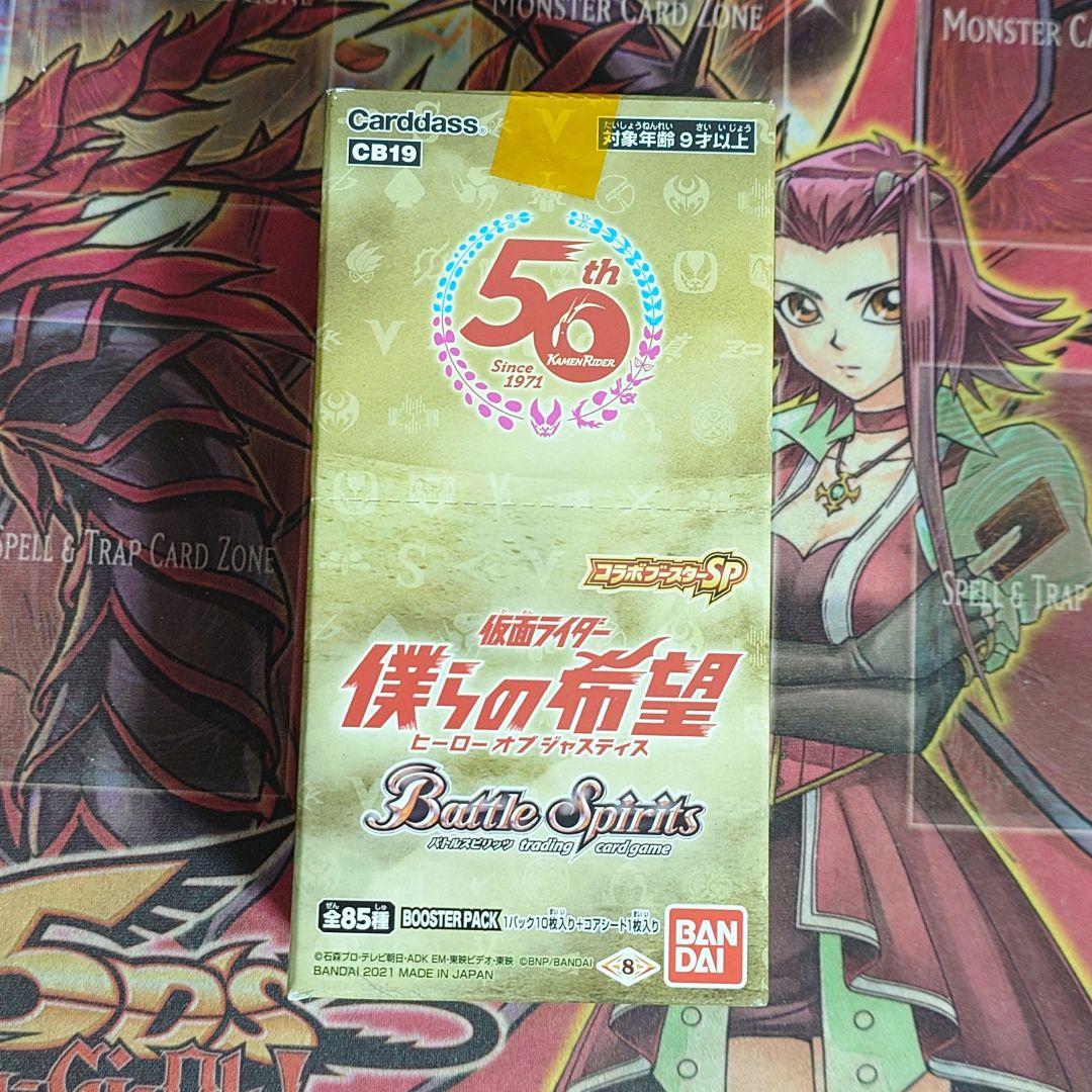 【希少・未開封】バトルスピリッツ コラボブースターSP 仮面ライダー 僕らの希望