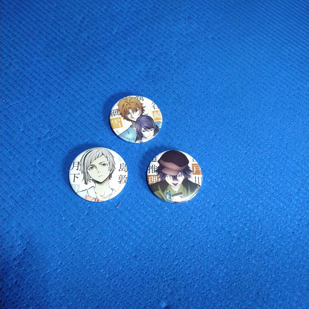 文豪ストレイドッグス缶バッチ3個セット