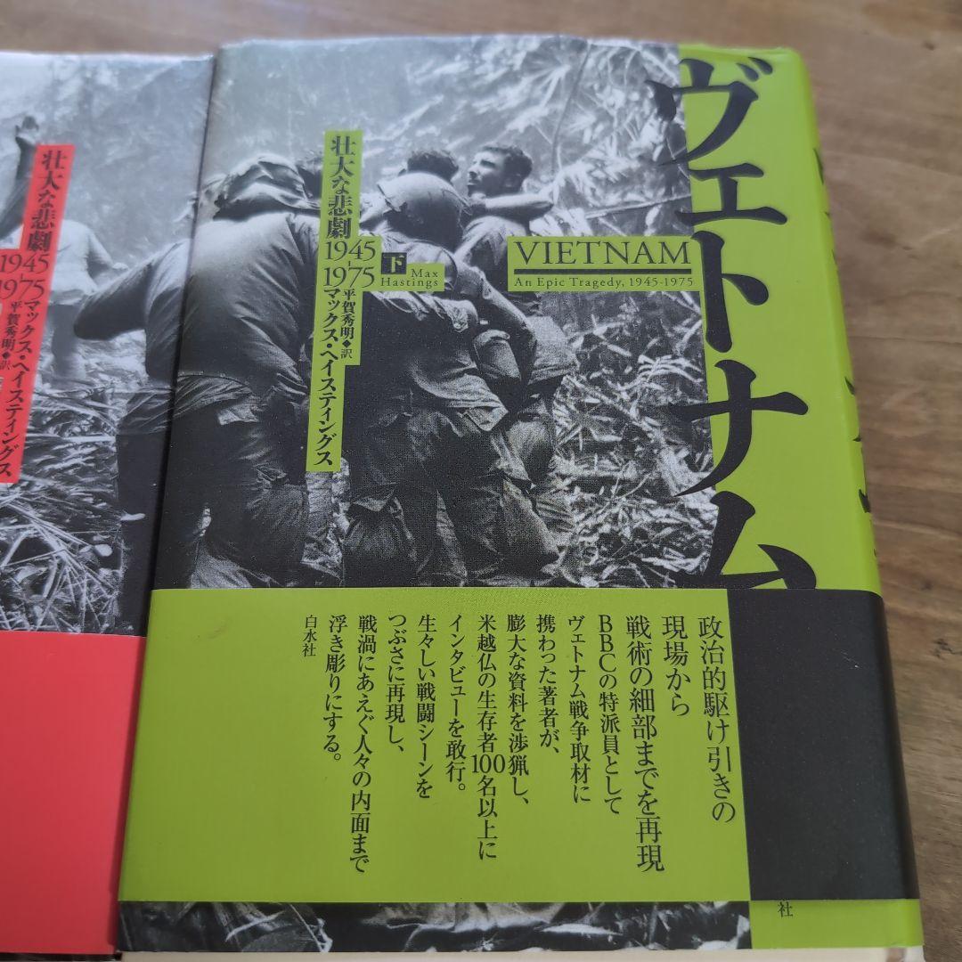 ヴェトナム : 壮大な悲劇1945-1975. 上下セット