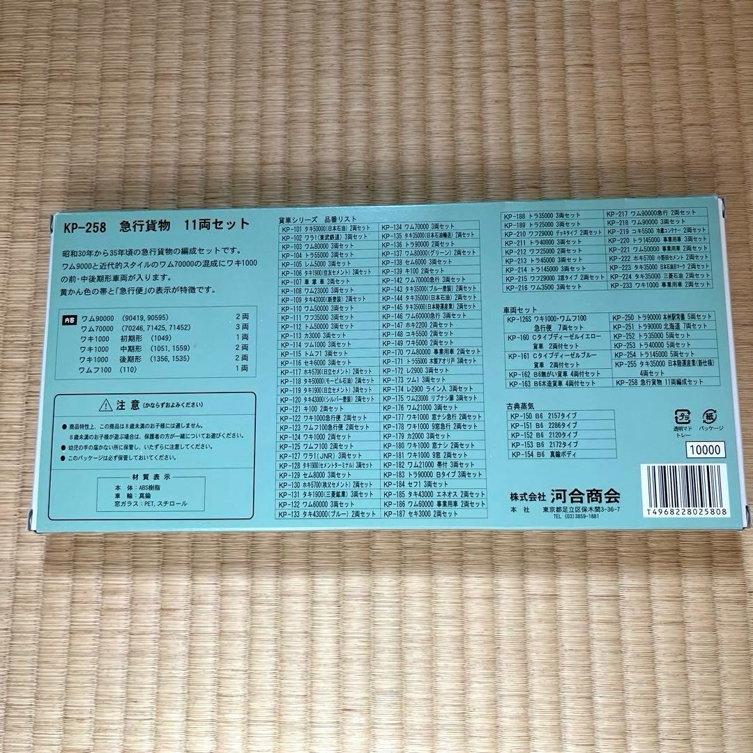 河合商会　急行貨物１１両セット KP-258 希少　新品未使用　絶版品