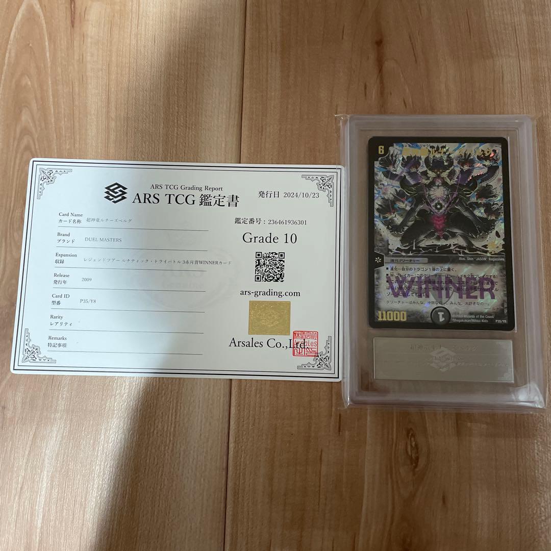 デュエマクラシック　ルナーズベルグプロモ　ワンオーナー　ARS鑑定