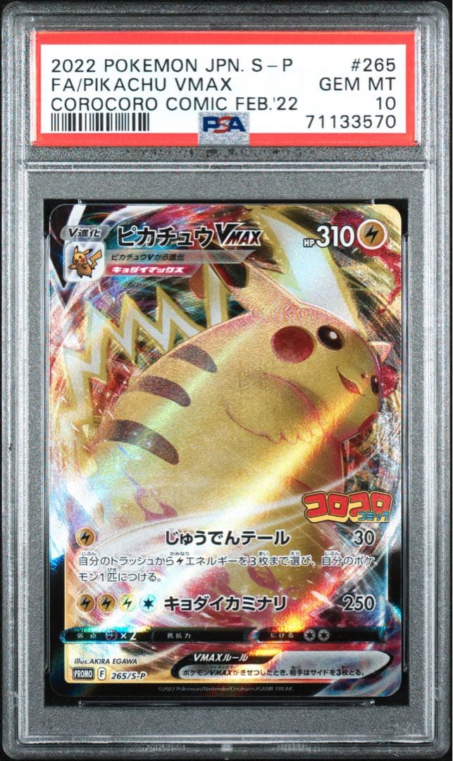 ピカチュウVMAX：コロコロコミック2022年1月発売号 PROMO S-Pプ…