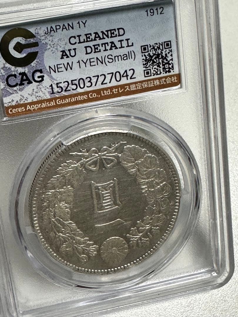 K*1様 CAG 鑑定済　明治45年銘　一圓銀貨　AU判定　洗浄