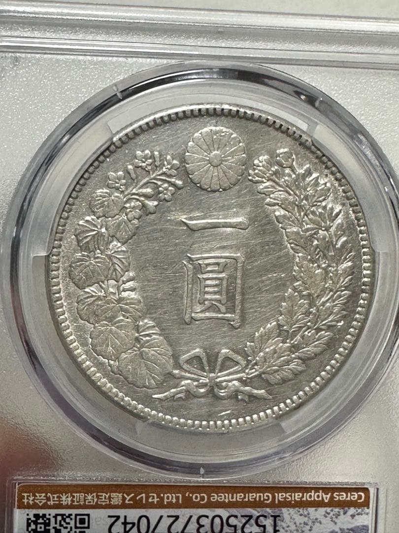 K*1様 CAG 鑑定済　明治45年銘　一圓銀貨　AU判定　洗浄