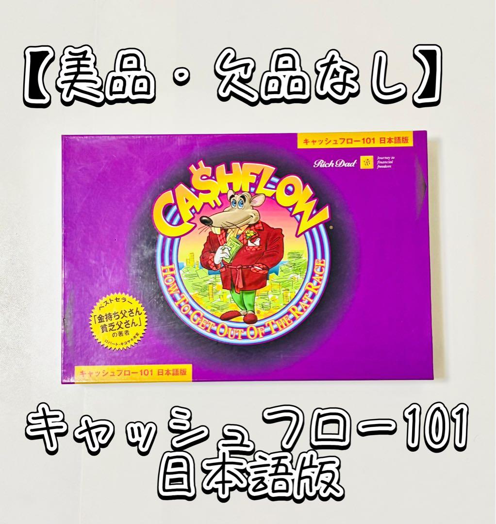 【美品・欠品なし】キャッシュフロー101 日本語版　ボードゲーム