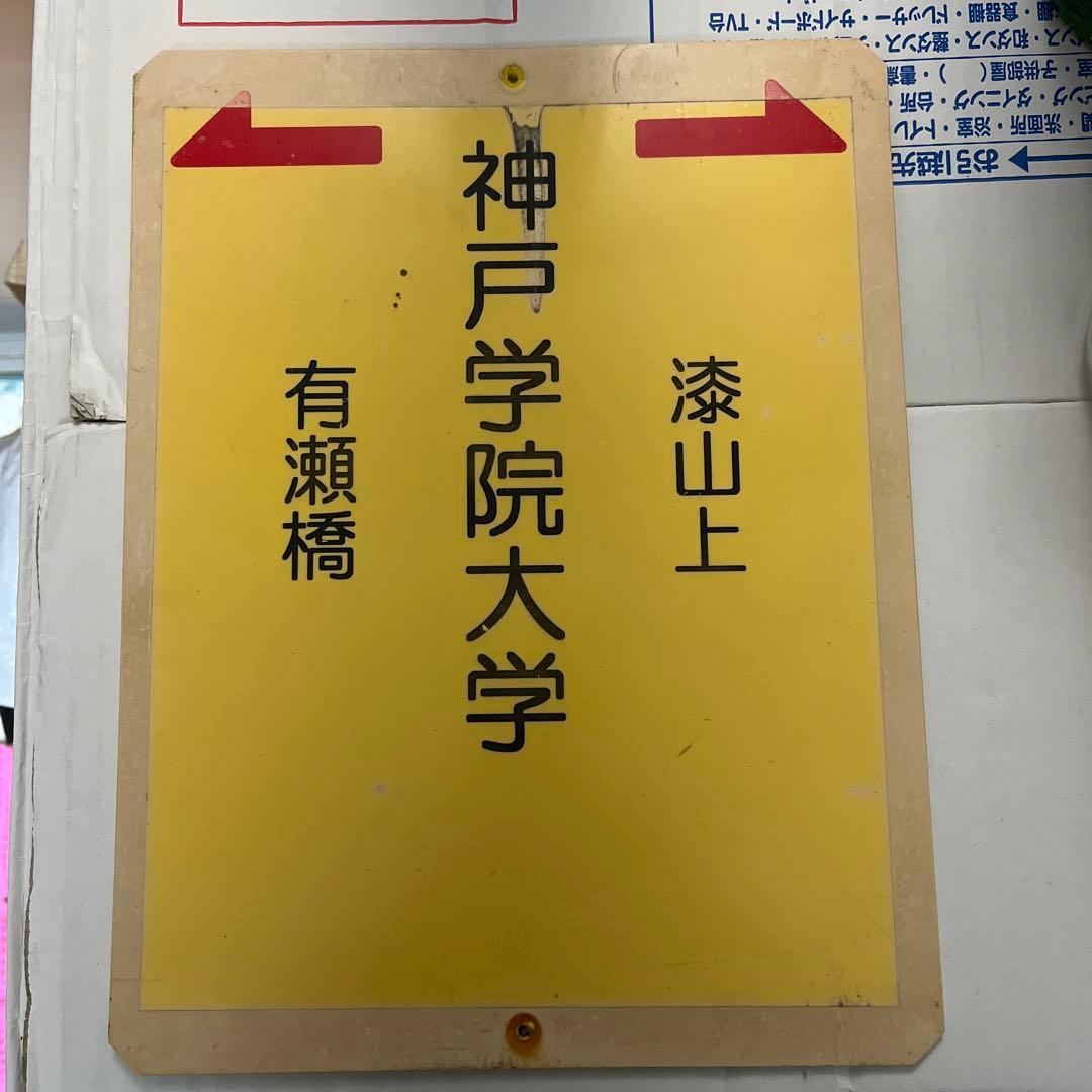 バス部品　神姫バス　バス停　神戸学院大学