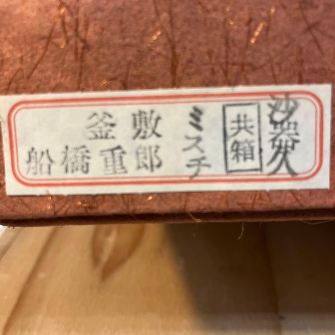 茶道具　釜敷　籐編み釜敷　船橋重郎作　桐共箱　紙箱　S236KS