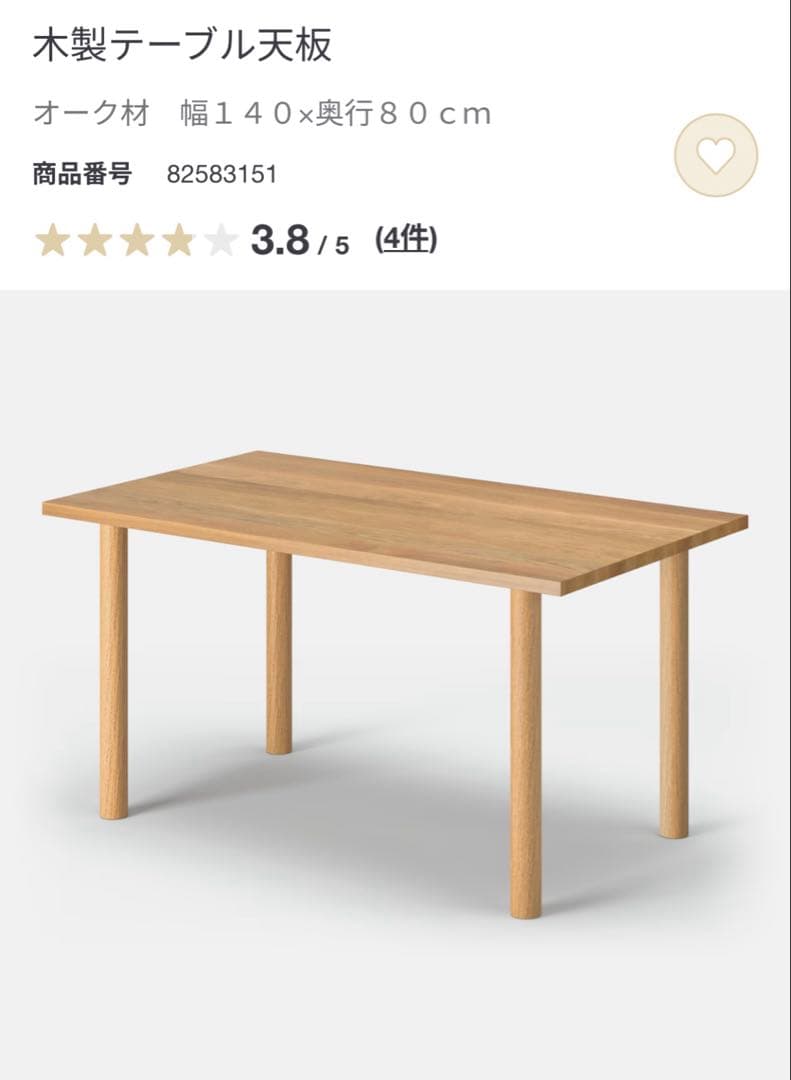 無印良品　木製テーブル　オーク材　ダイニングテーブル