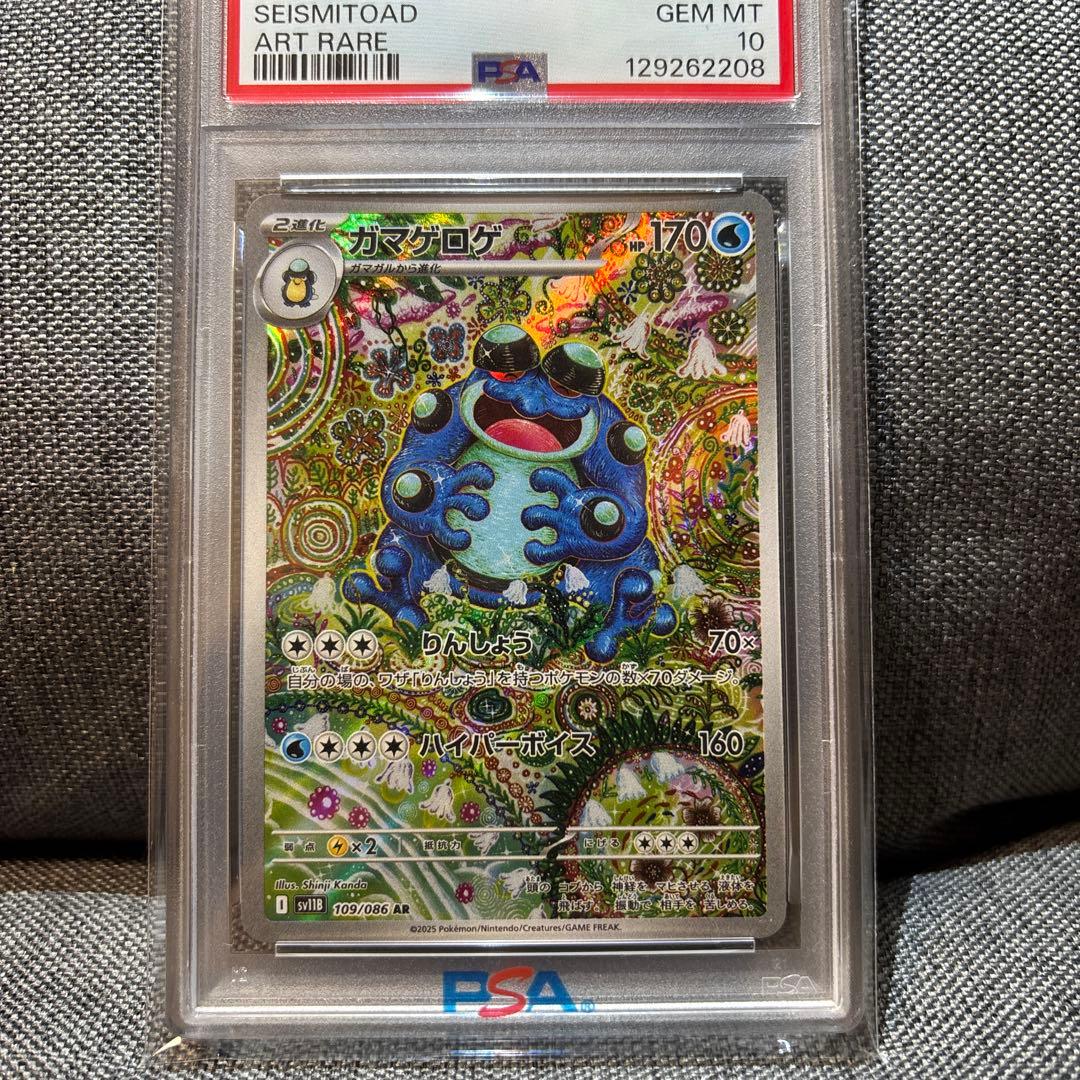 ガマゲロゲ　ar psa10