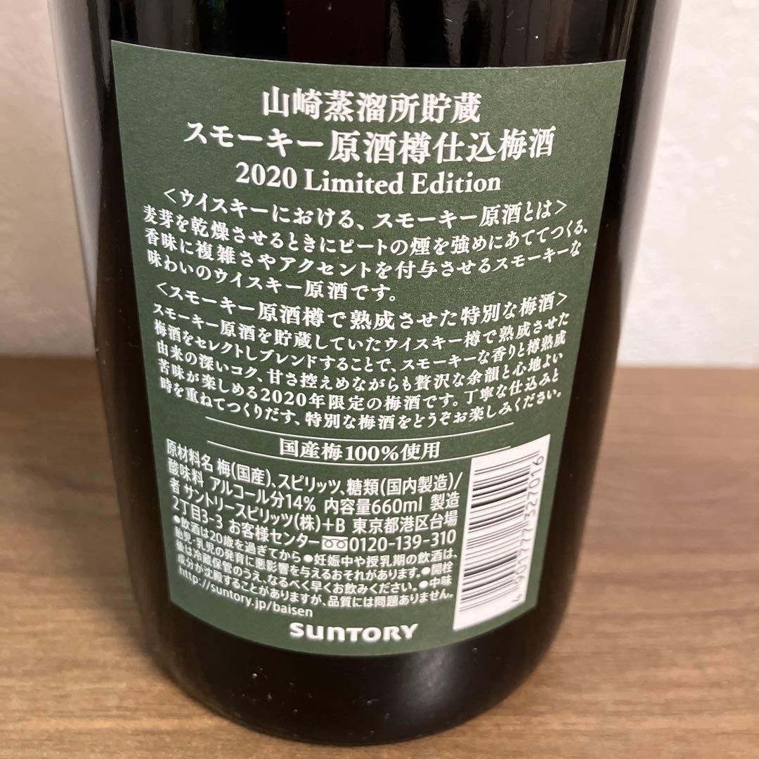 Suntory Yamazaki Umeshu 2020限定