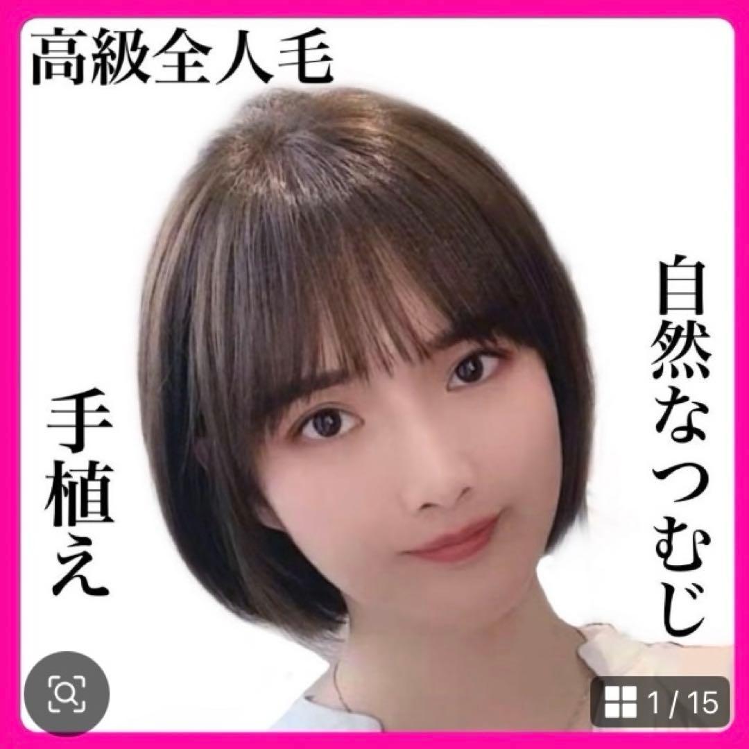 人毛100%￼ 手植え医療用フルウィッグ ウィッグ￼ ショートブラウン3D前髪￼