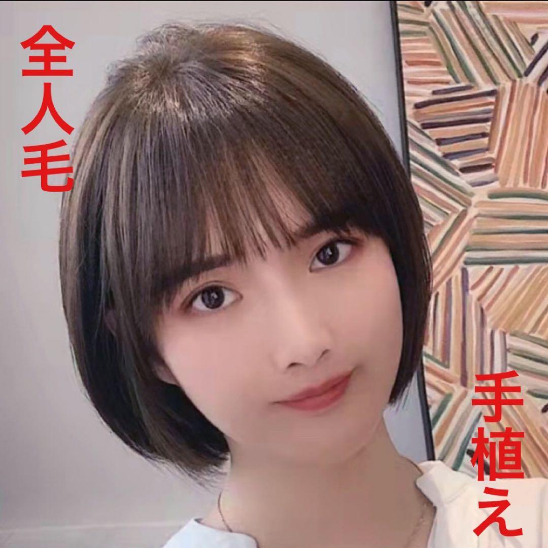人毛100%￼ 手植え医療用フルウィッグ ウィッグ￼ ショートブラウン3D前髪￼