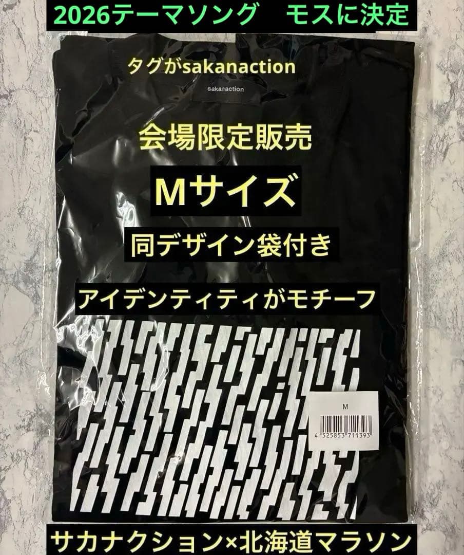 【会場限定…】素敵なコラボ…サカナクション×北海道マラソン2025Tシャツ　M