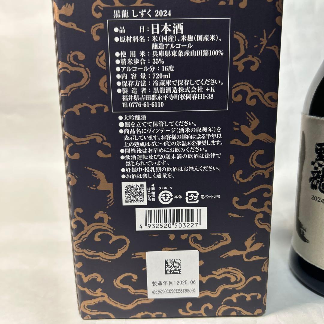 【最新】黒龍しずく　2025年06月製造【限定品】