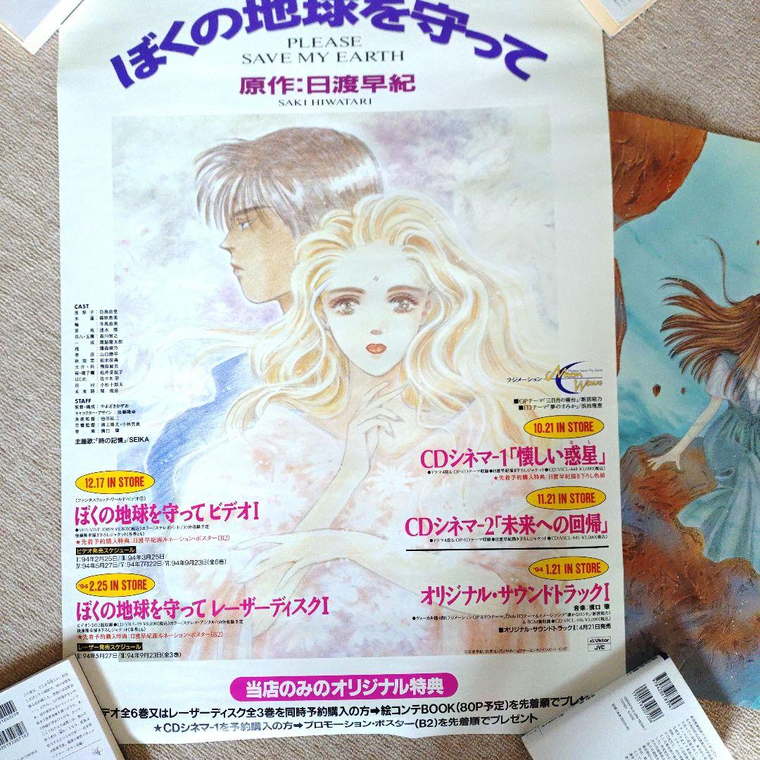 【非売品激レア商品】ぼくの地球を守って　Ｂ２ポスター　２枚セット