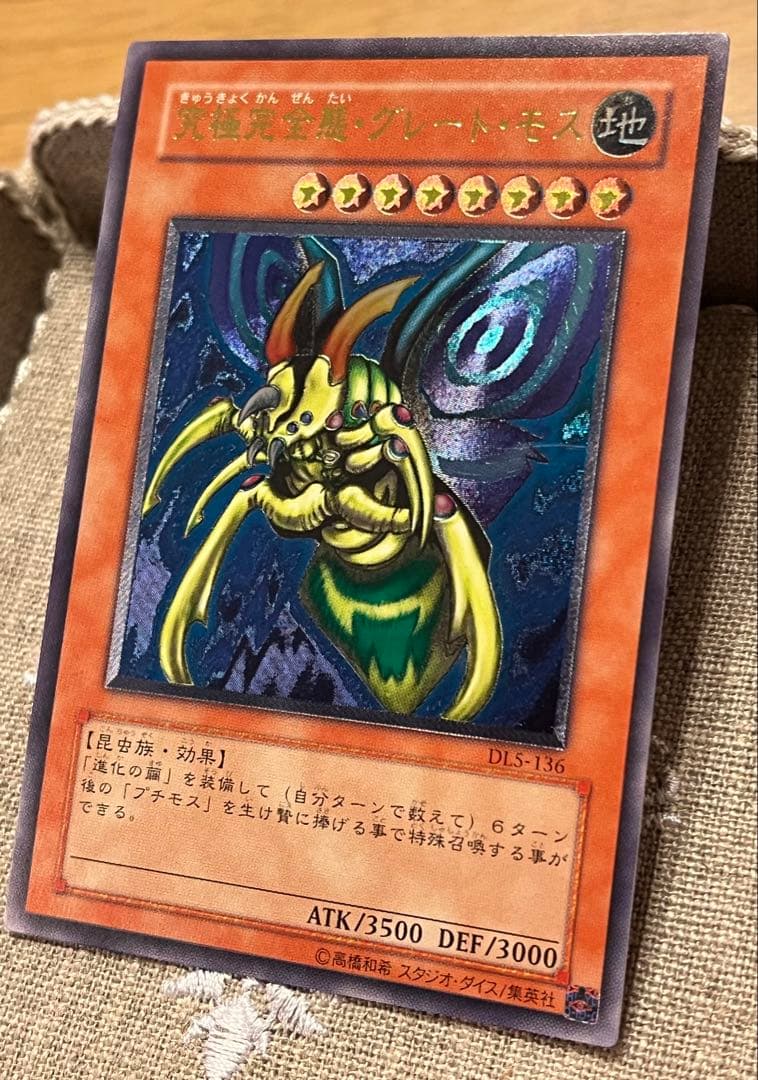 に*こ様 遊戯王カード 究極完全態・グレート・モス DLS-136 レリーフ