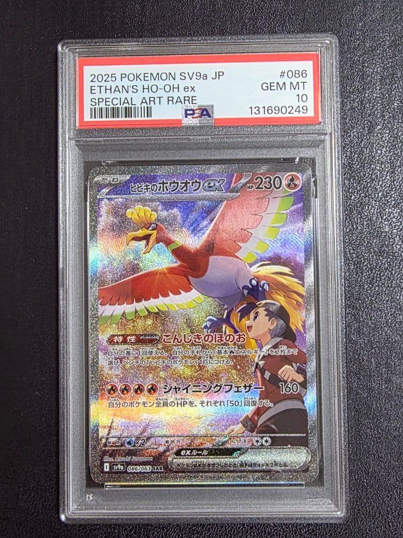 【PSA10】ヒビキのホウオウex 086 sv9a
