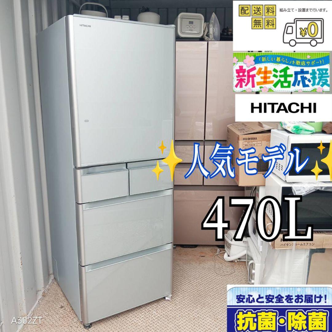 2941 送料設置無料　日立　新生活　大型冷蔵庫　470L