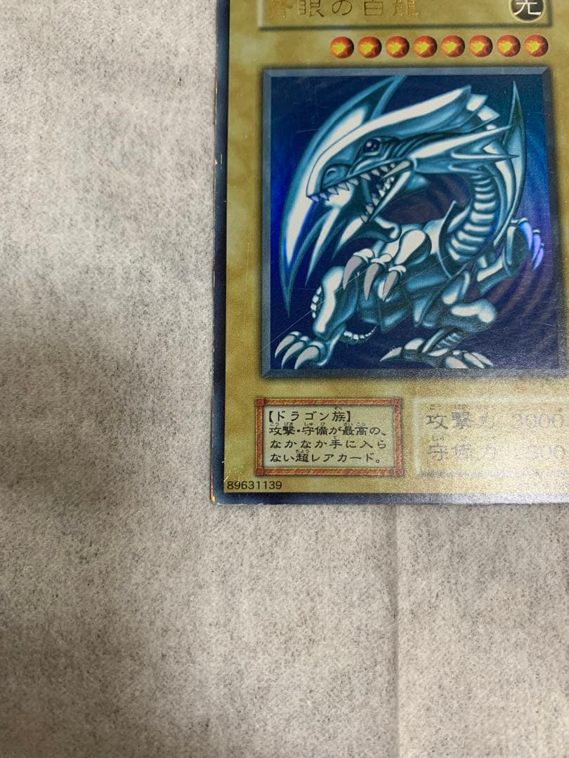 遊戯王 青眼の白龍　初期　ウルトラレア