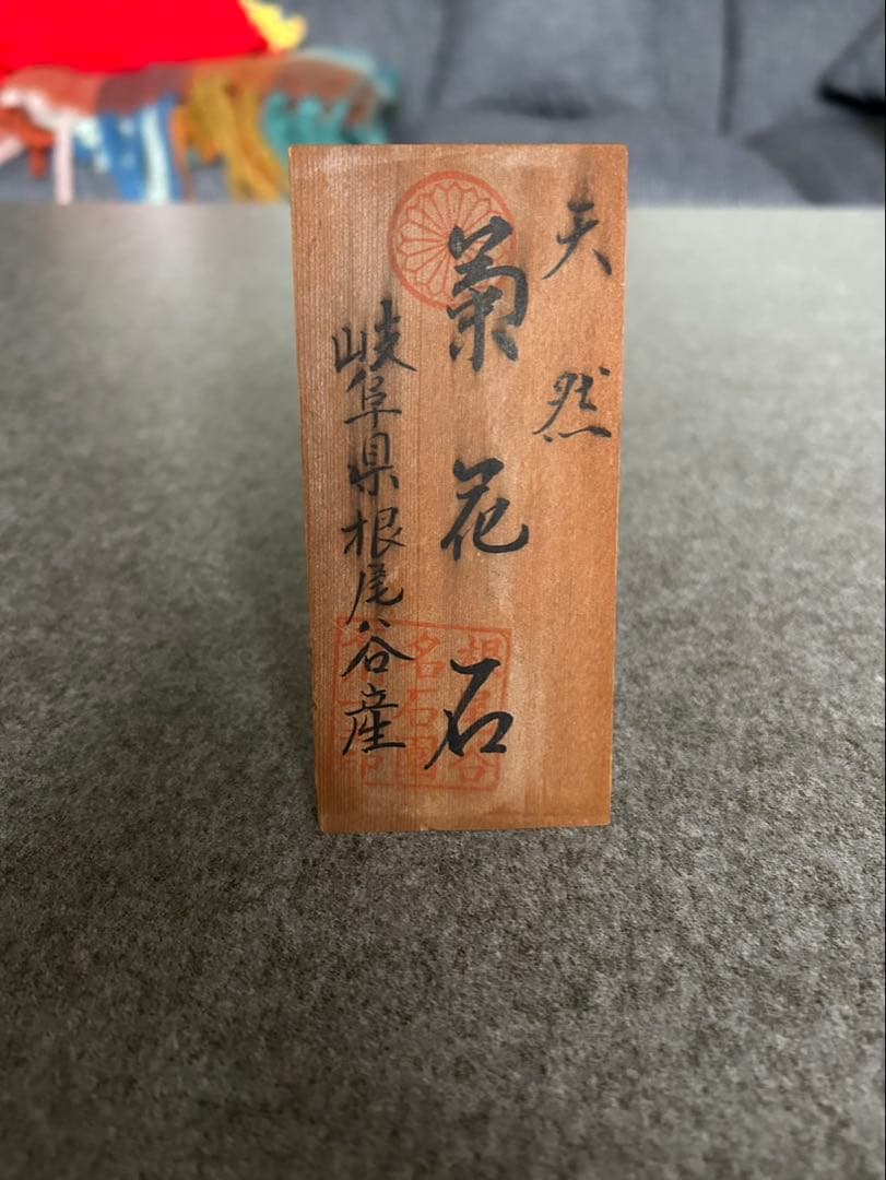 菊花石 自然石 木製台座付き　標本あり