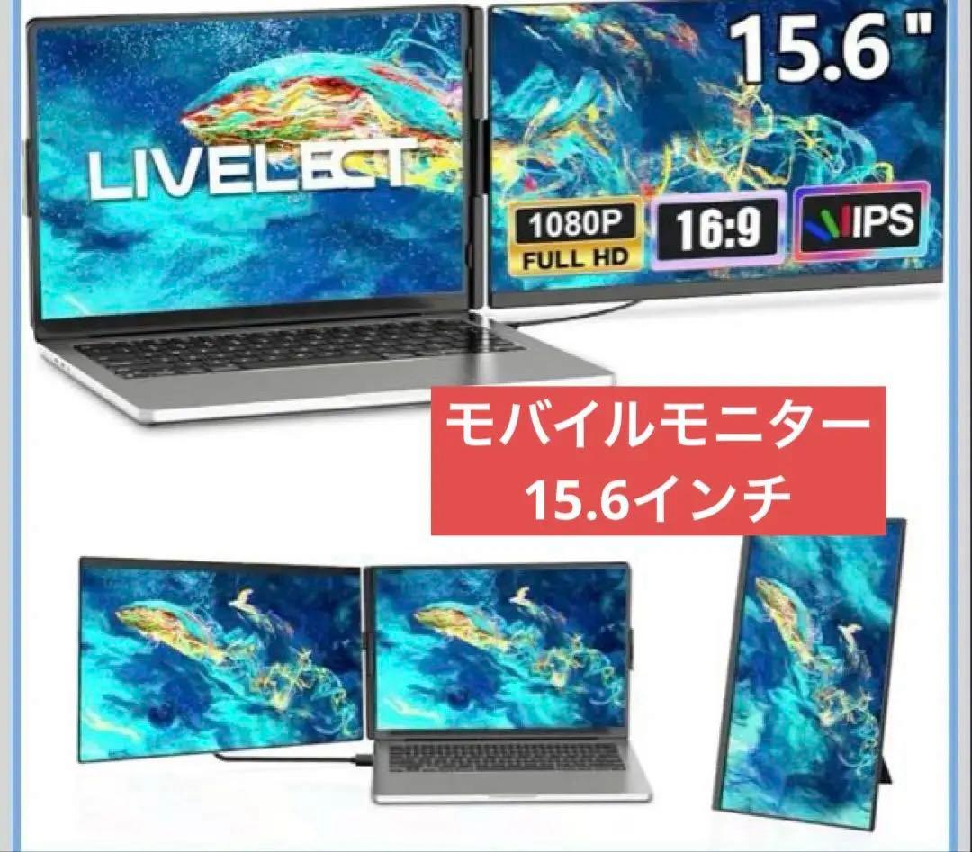 モバイルモニター 15.6 360°回転モニター 取り外し可能