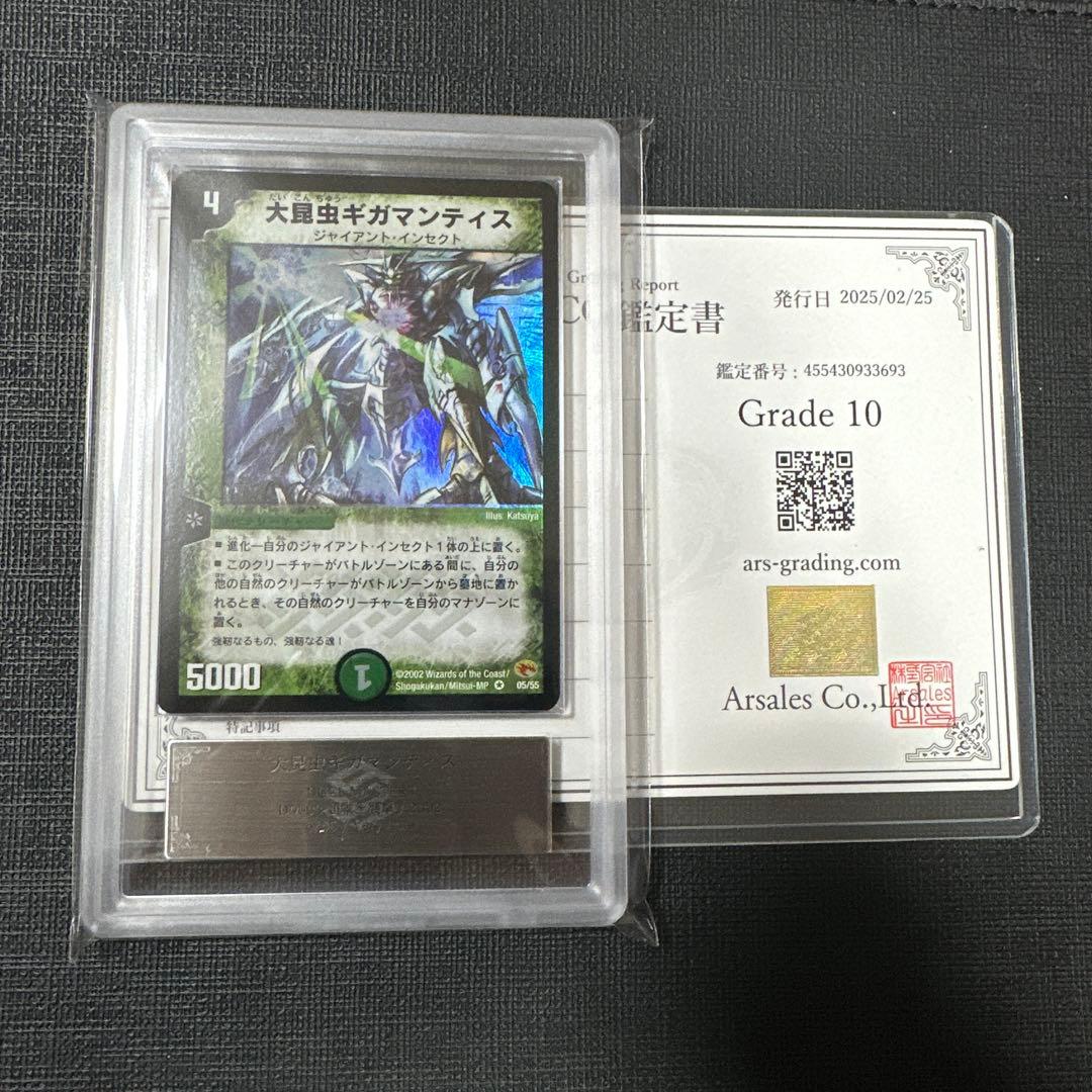 【ARS鑑定 10】 大昆虫ギガマンティス デュエルマスターズ 鑑定書付き