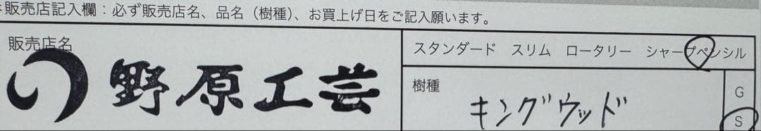 【新型】キングウッドシャーペン 野原工芸