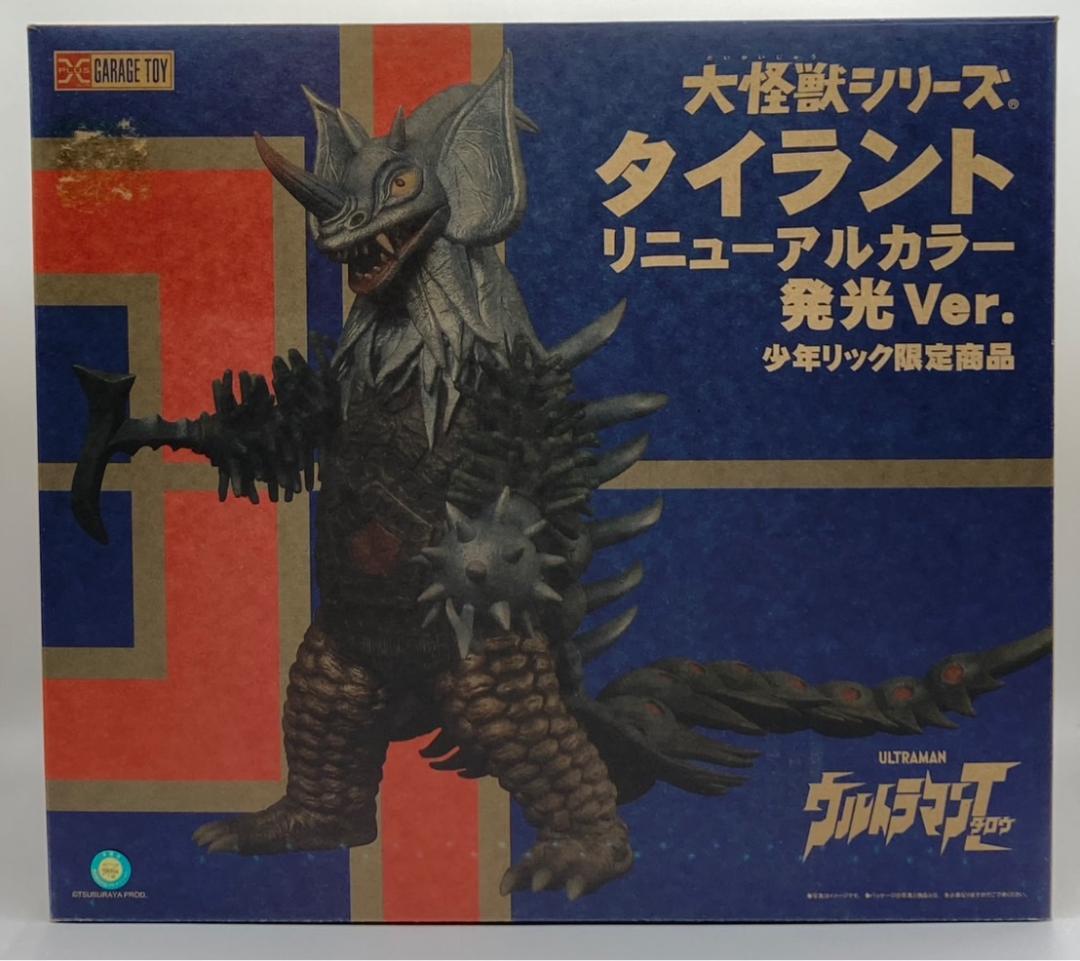 大怪獣シリーズ タイラント リニューアルカラー 発光Ver. 少年リック限定商品