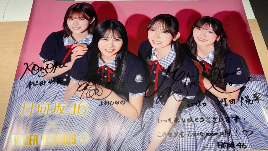 【最終値下げ！】日向坂46 Loveyourself 直筆サイン入りポスター