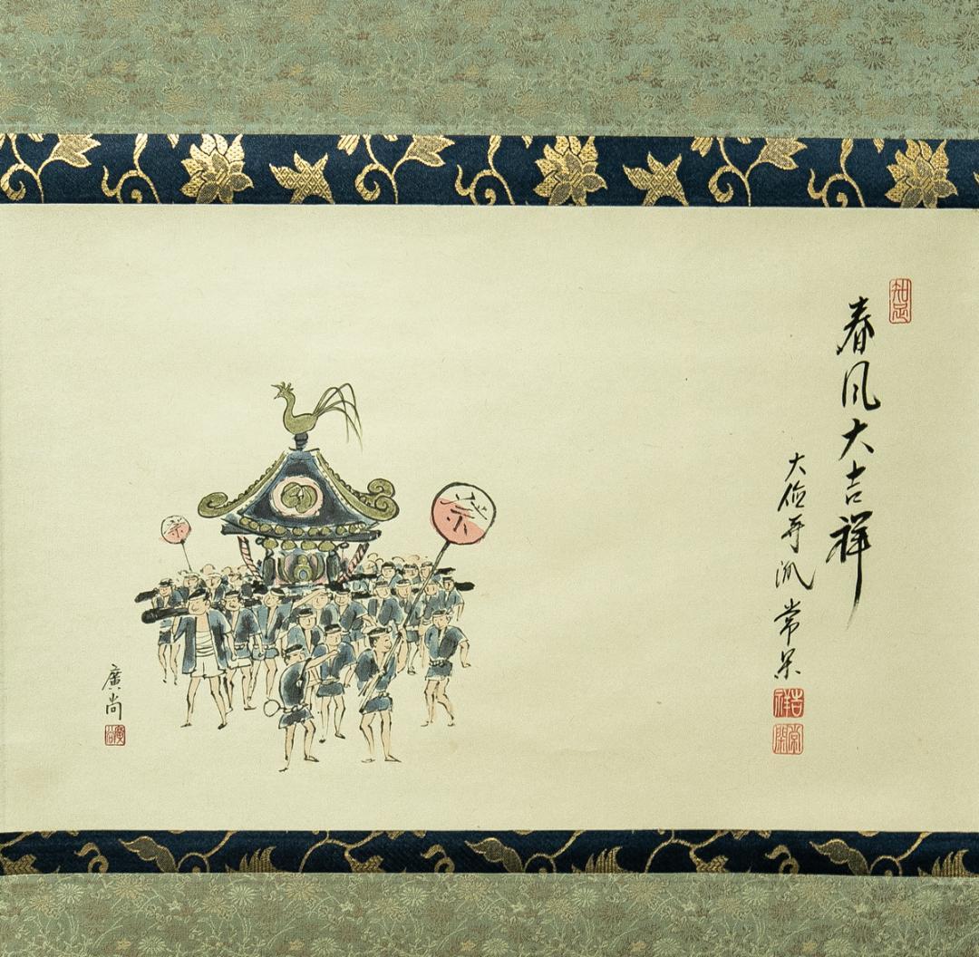 掛軸-1750　大徳寺　辻常閑　賛　奥田広尚　画　春祭り　「春風大吉祥」　共箱