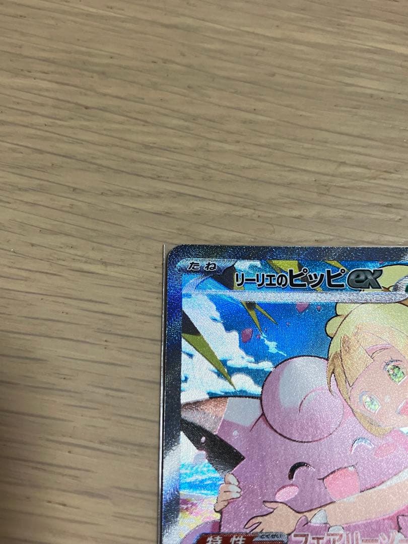 リーリエのピッピEX 765/742