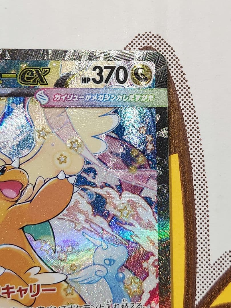 メガカイリューex sar 246/193