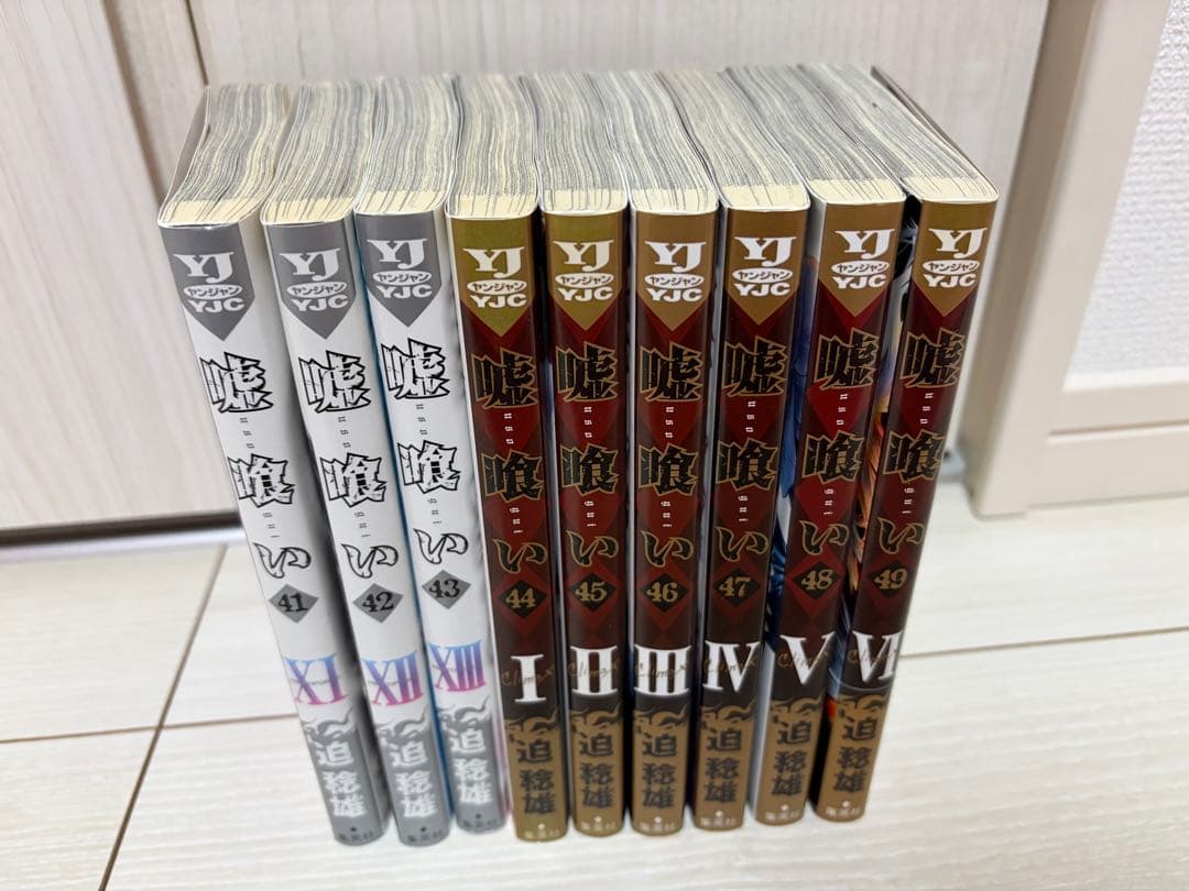 嘘喰い 全巻セット　49巻