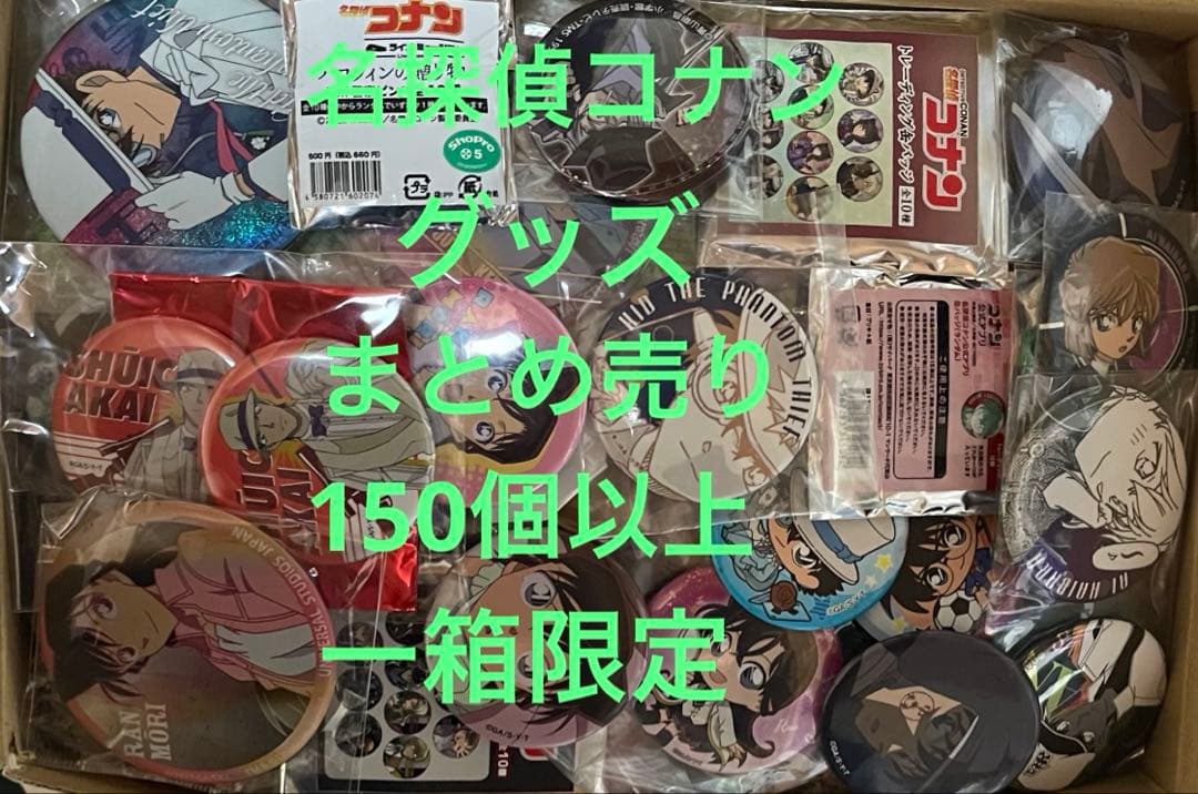名探偵コナン　グッズ　まとめ売り　150個以上　一箱限定