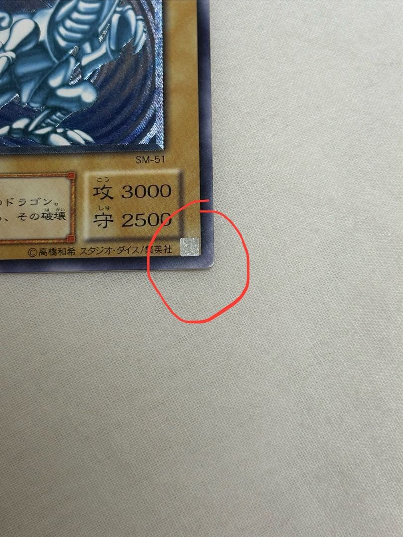 【濃青艶・美品】青眼の白龍 SM-51 即購入可 値下げ可　希少