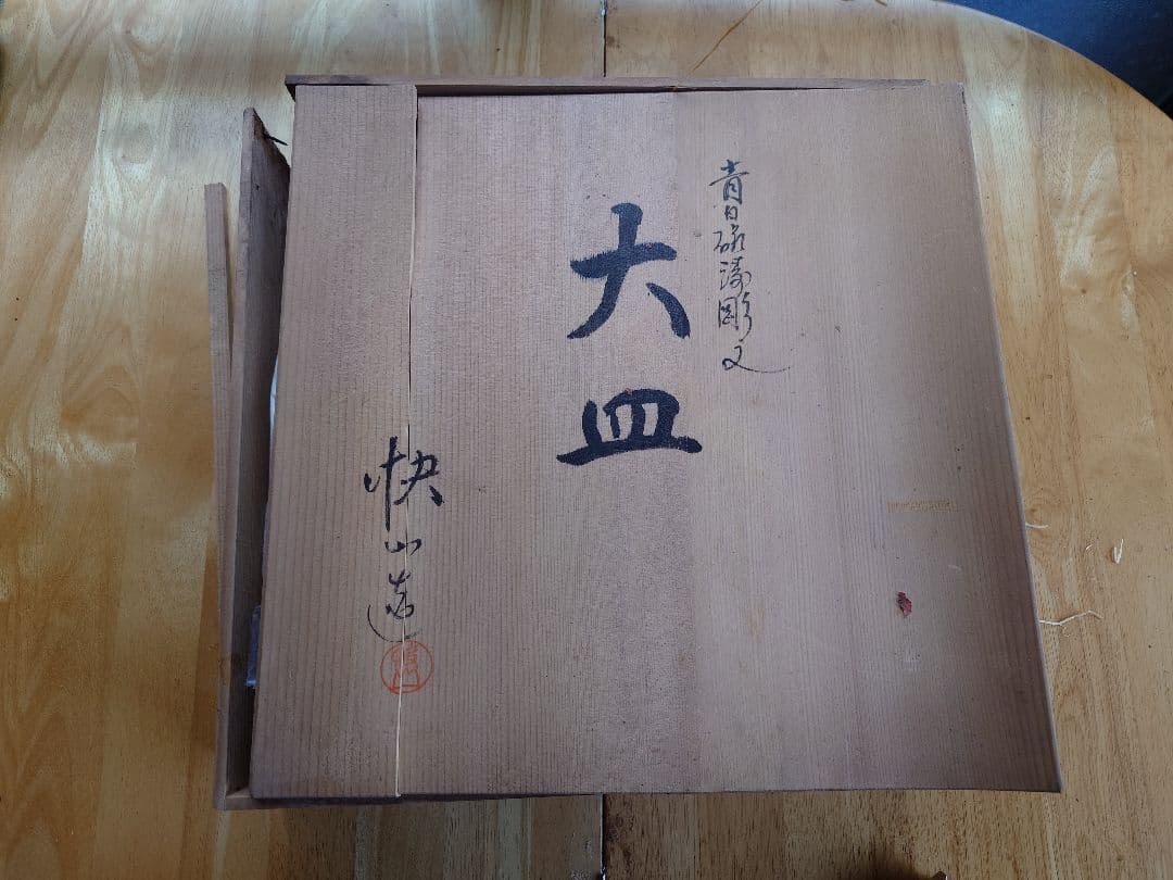 塚本快示　人間国宝　31cm青白磁　大皿