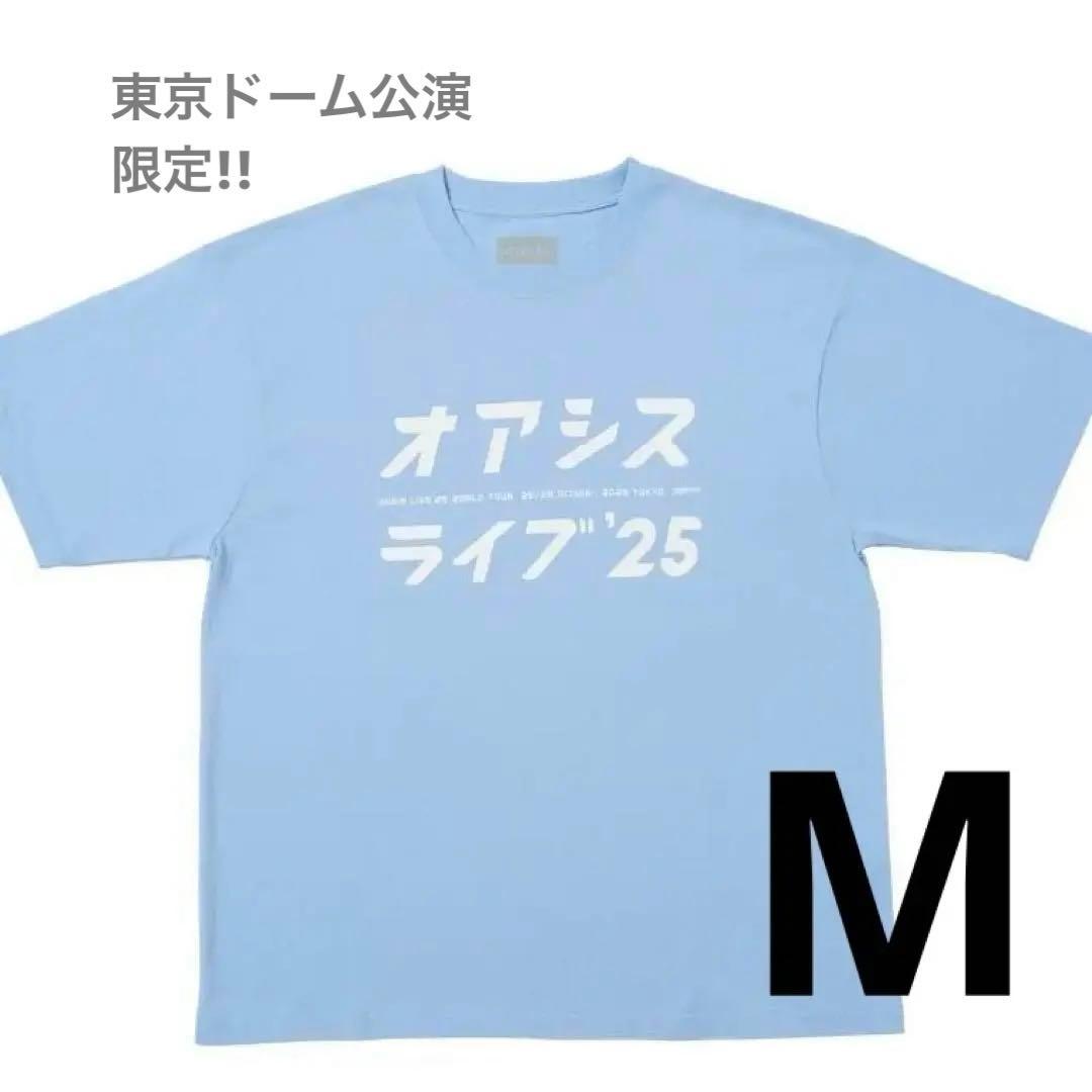 【日本限定】 オアシスライブTシャツ 2025 水色・Mサイズ 美品