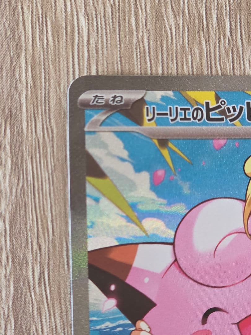 ポケモンカード リーリエのピッピex sar スタートデッキ100 ポケカ