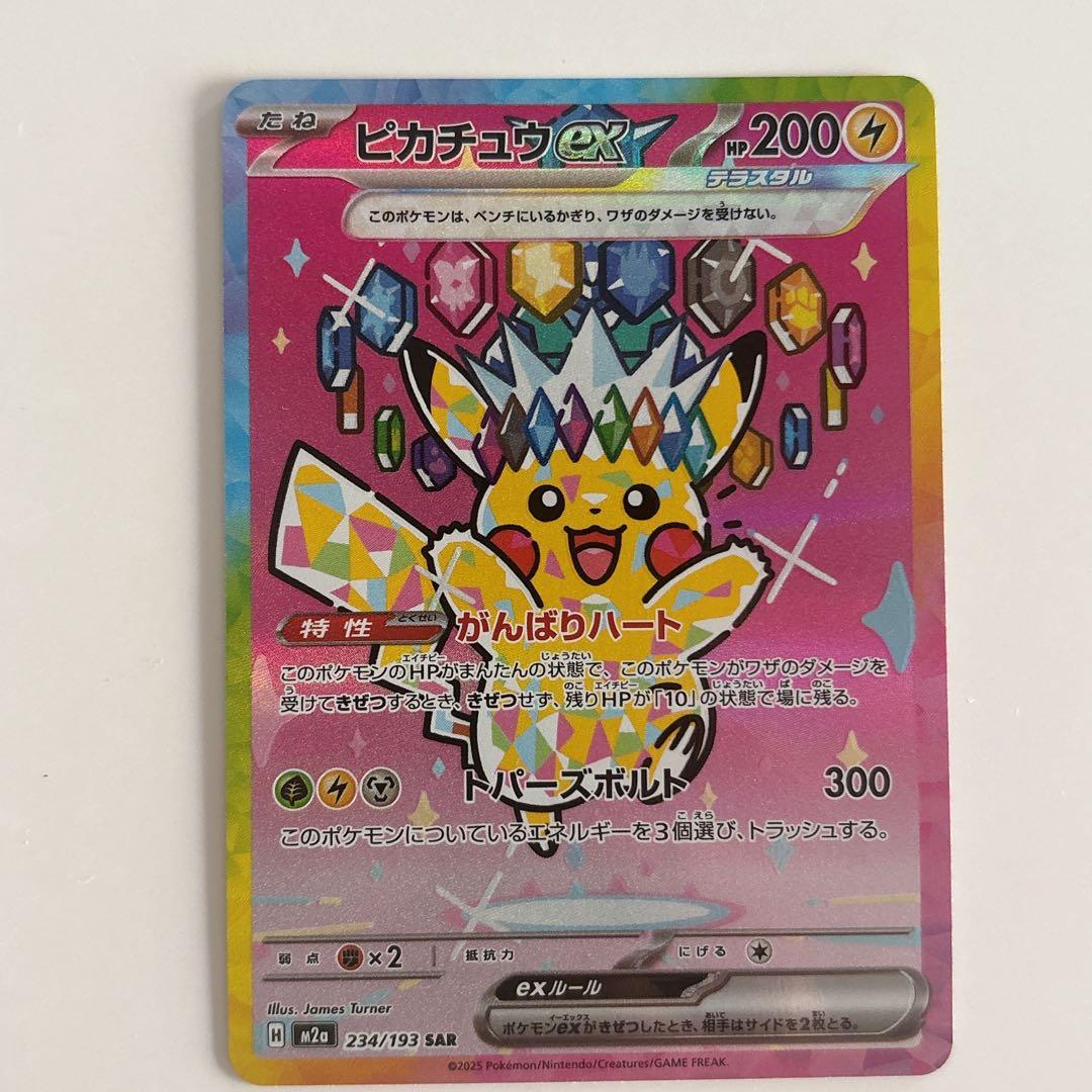 ピカチュウ ex SAR 234/193 ポケモンカード MEGAドリームex
