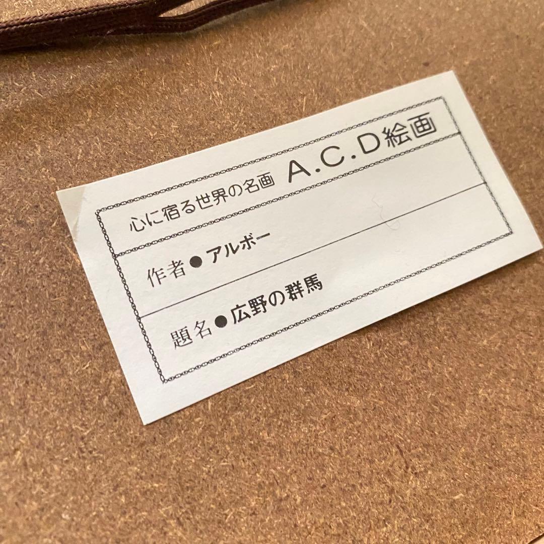 荒野の群馬 ペーテル・ニコライ・アルボ 馬 油彩画 油絵複製画 額付き