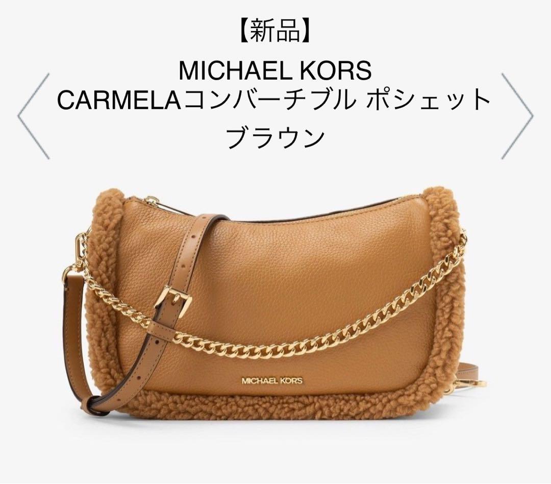 【新品】MICHAEL KORS CARMELAコンバーチブル ポシェット