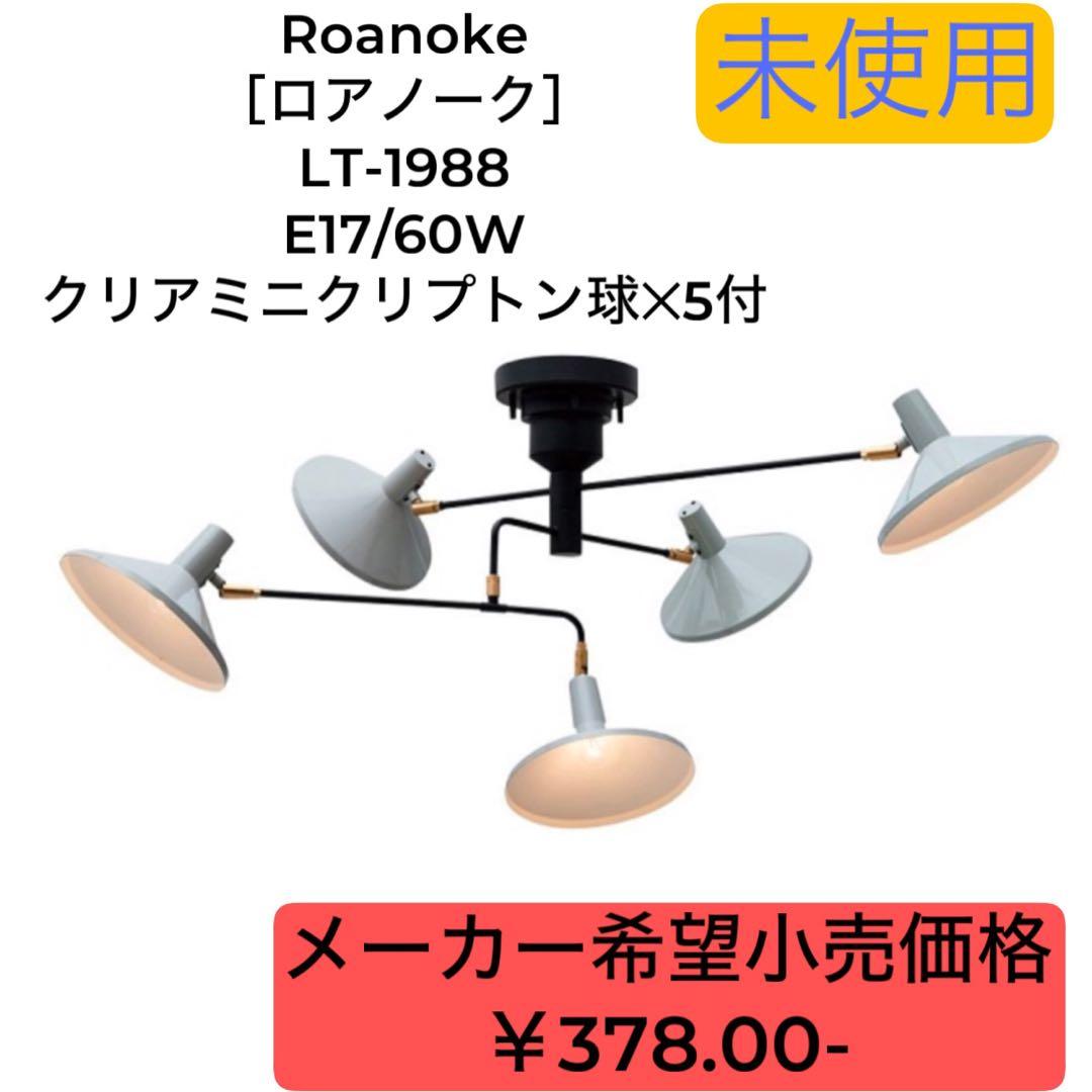 ロアノーク LT-1988 未使用 北欧風 おしゃれ 照明 モダン デザイン
