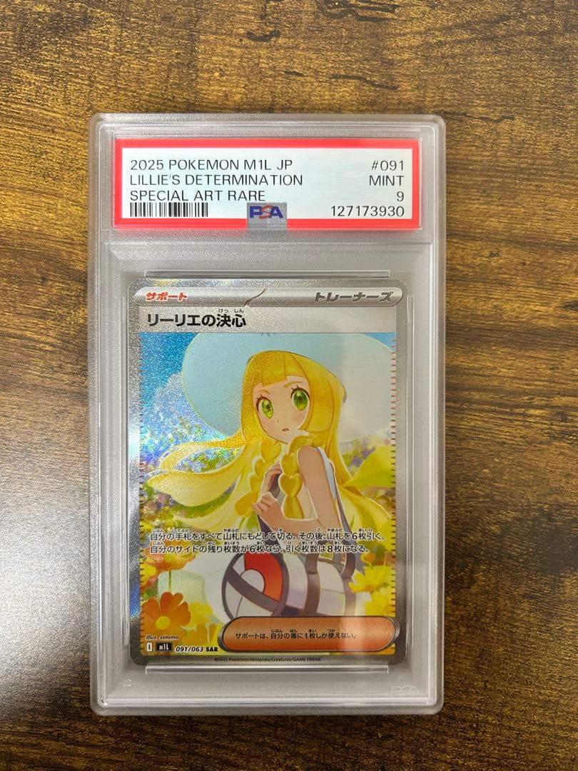 ポケモンカード リーリエの決心 SAR PSA9