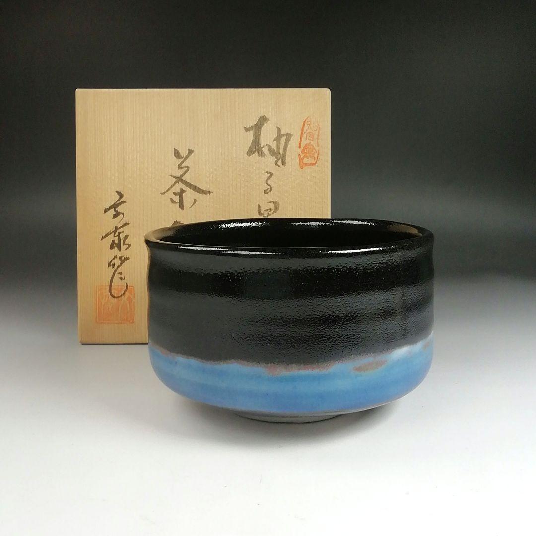 Ｓ９７７　茶碗　『柚子黒茶碗』『銘　井華水』『兎月窯　杉浦文泰 作』共箱　茶道具