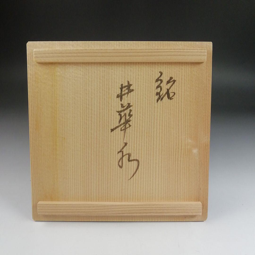 Ｓ９７７　茶碗　『柚子黒茶碗』『銘　井華水』『兎月窯　杉浦文泰 作』共箱　茶道具