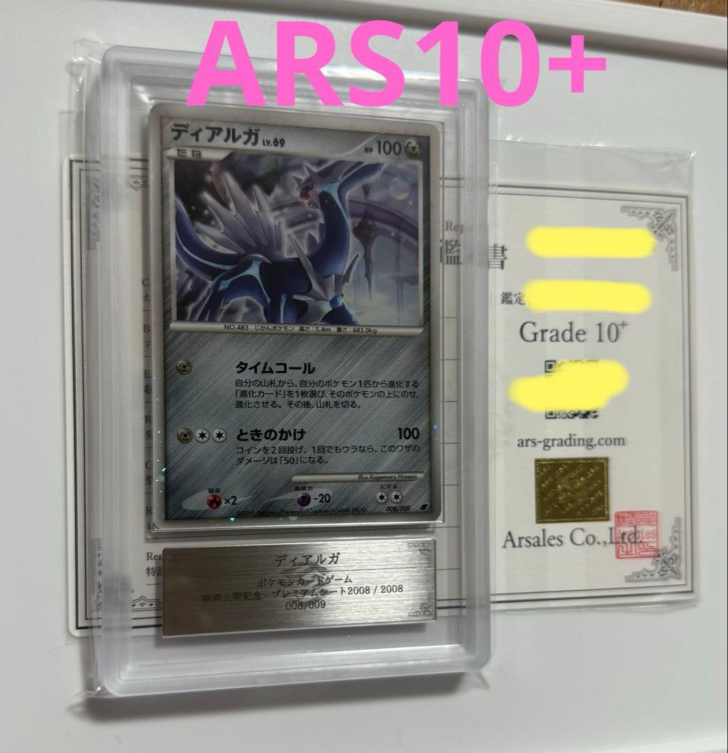 【ARS10+】ディアルガ　2008年プレミアムシート　ARS鑑定10+