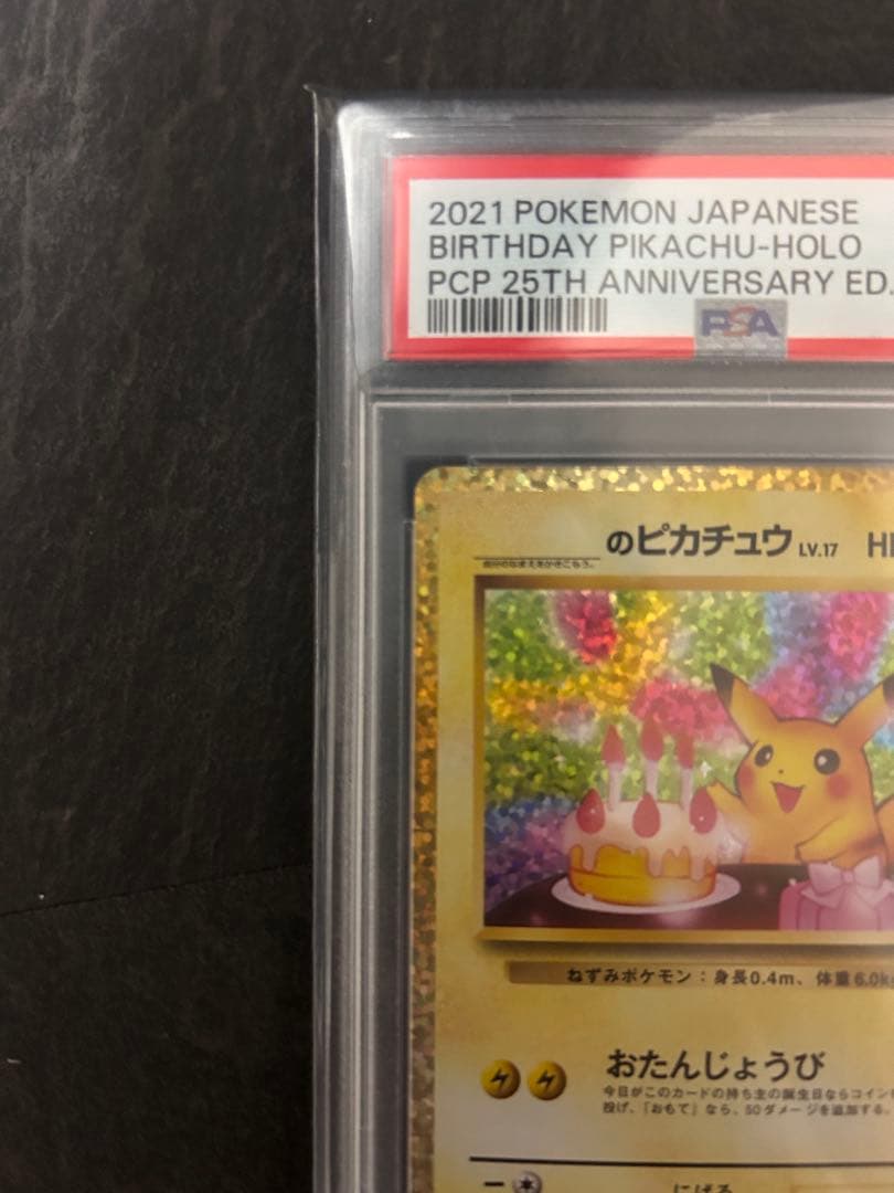 お誕生日ピカチュウ25th PSA10