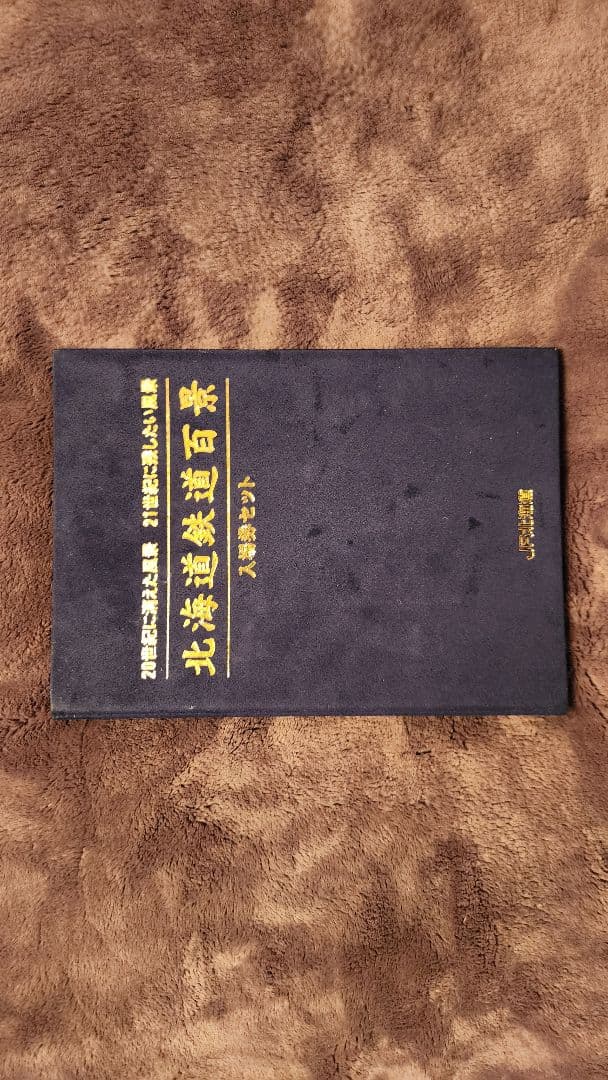 鉄道風景集 北海道入場券セット