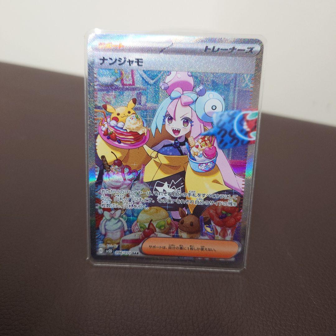 美品ナンジャモ SAR SV2D クレイバースト 096/071